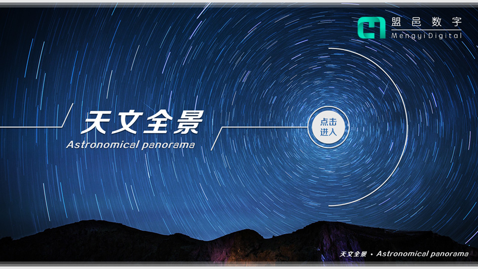 上海天文馆 天文全景多屏联动